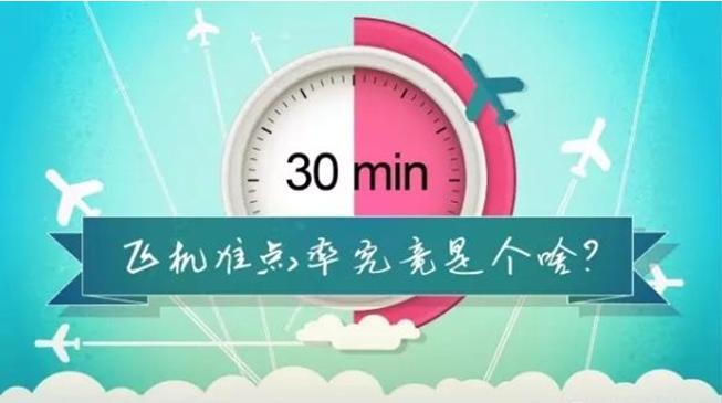 飞机准点率究竟是个啥？