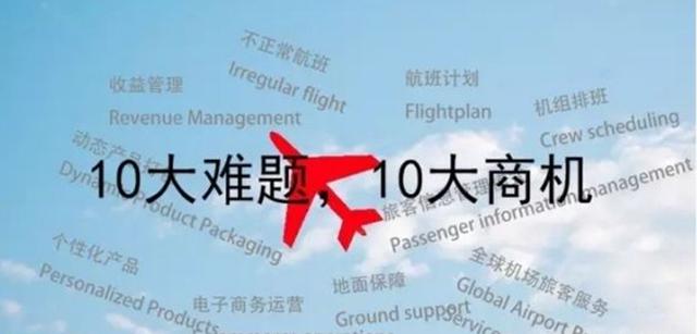 航空公司10大难题，IT公司10大商机（上）