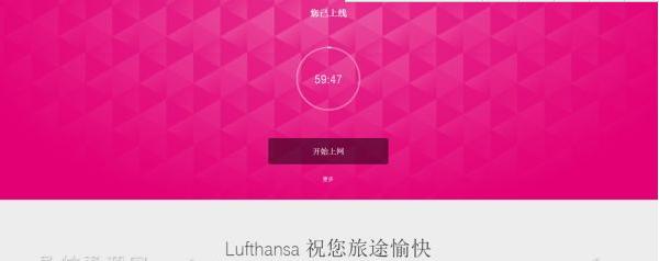 汉莎航空为机上Wi-Fi服务提供中文登陆页面