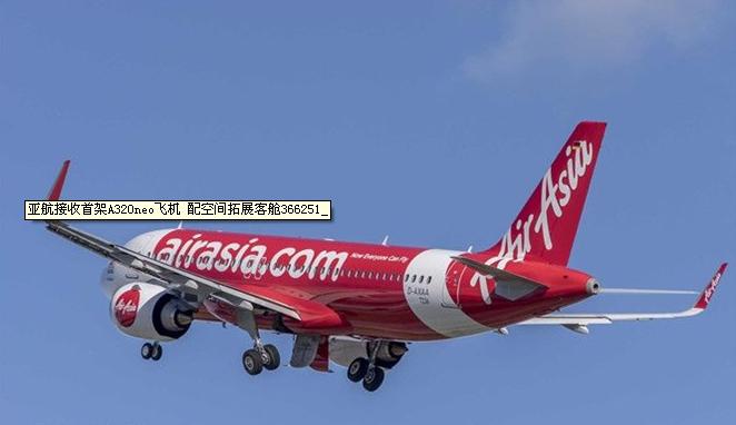 亚航接收首架A320neo飞机 配空间拓展客舱